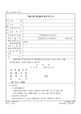 식품(첨가물)품목제조보고서